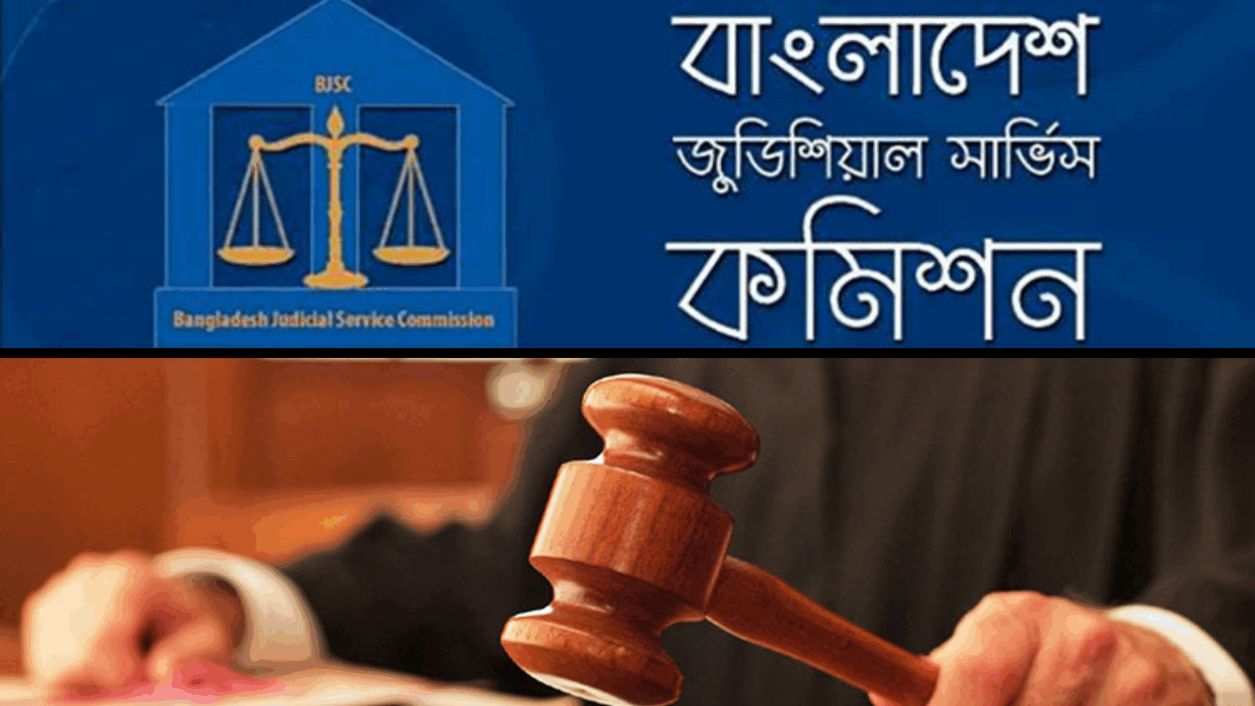 ১৭তম বিজেএস পরীক্ষায় উত্তীর্ণ ১৩ মেধাবী প্রার্থী গেজেটবঞ্চিত